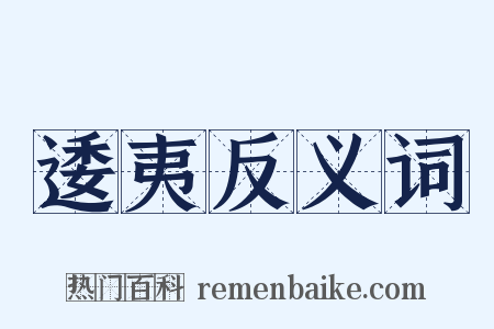 逶夷反义词是什么意思的图片